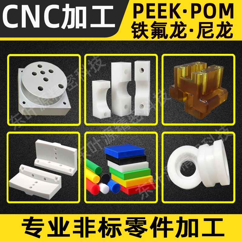 精密CNC加工 POM尼龙PEEK塑胶制品零件车床PTFE铁氟龙制品零件加