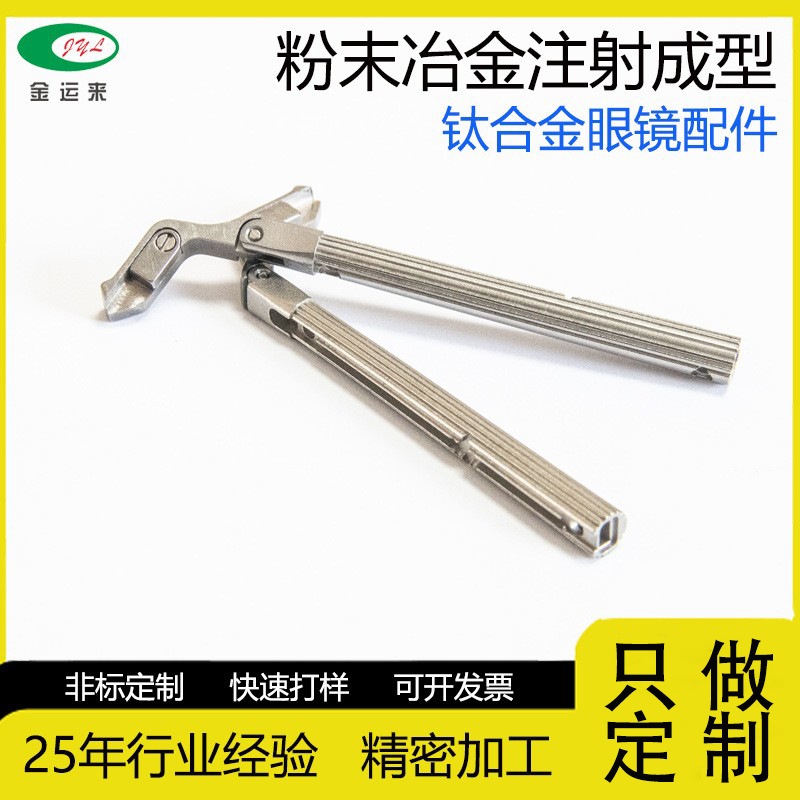 纯钛合金超轻设计眼镜配件近视远视镜框五金非标粉末冶金工厂来图