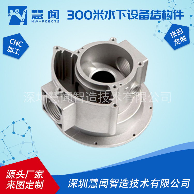 水下机器人数控加工精密机械零部件壳体不锈钢零件制作