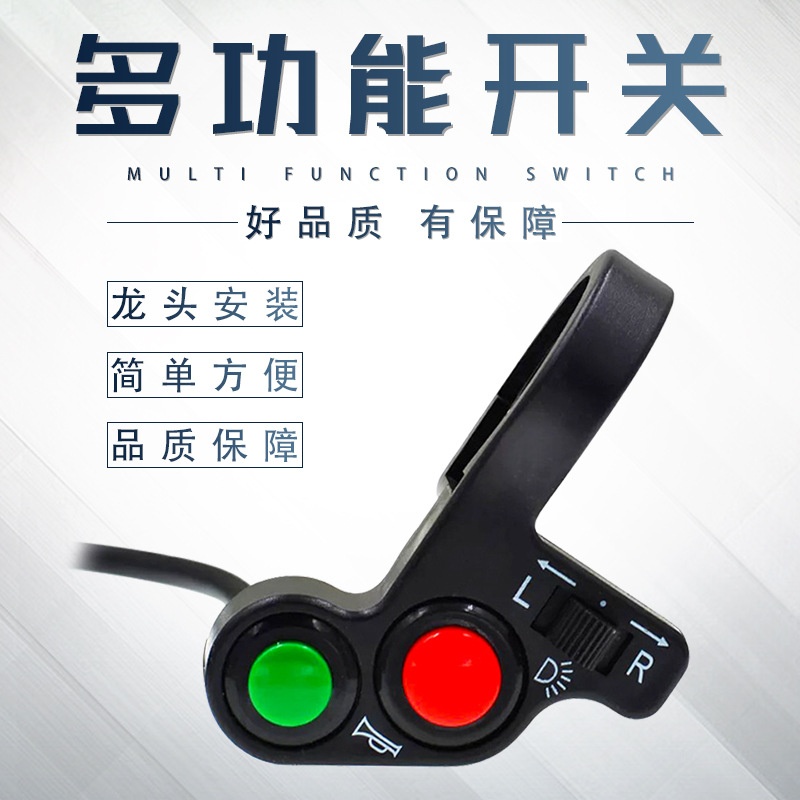摩托车三轮车改装多功能开关 转向灯喇叭灯三合一开关 电动车开关